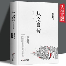 沈从文作品集-从文自传