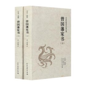 曾国藩家书（套装上下册）正版 全2册曾国藩家书(上下册) 历史人物传记 曾国藩家书国学书