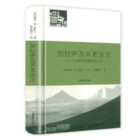 到拉萨及其更远方 : 1948年西藏探险日记