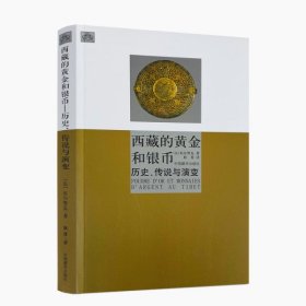正版 西藏的黄金和银币 历史、传说与演变[布尔努瓦]/著 耿昇/译 中国藏学出版社