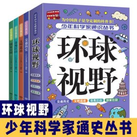 少年科学家通识丛书--环球视野（ 全4册）