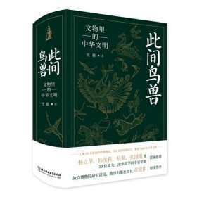 此间鸟兽：文物里的中华文明