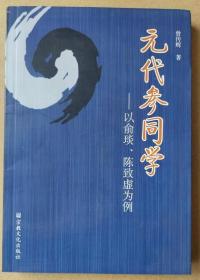 元代参同学:以俞琰、陈致虚为例