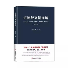 道德经案例通解 读懂老子道德经的智慧 道家经典 陈正林 著 正版