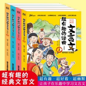 超有趣的经典文言文全4册漫画版  超有趣的经典文言文（全四册） 小学生课内外必背文言文阅读书籍