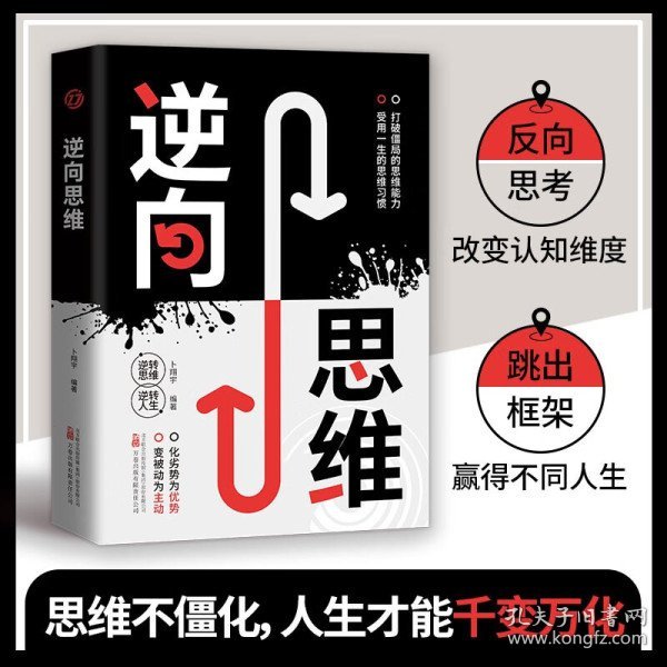 逆向思维方法打破僵局的思维能力受用一生的思维习惯变被动为主动化劣势为优势