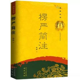 佛典丛书：楞严简注