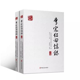 李宗仁回忆录（套装上下册）/百年中国记忆