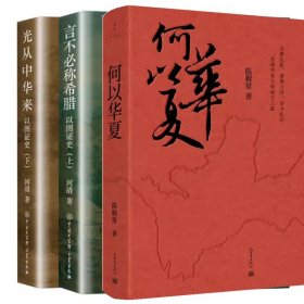 3册 以图证史上下册：（言不必称希腊+光从中华来）+何以华夏(陈穉常著 新世界出版社）