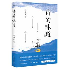 诗的味道（B站“宝藏语文老师”高盛元，精讲唐宋十大诗人代表作，“长大后才明白，原来那首诗写的是我”）