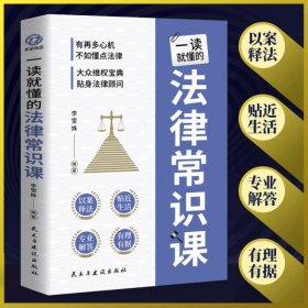 一读就懂的法律常识课 常用法律书籍大全 一本书读懂法律常识刑法民法合同法 法律基础知识有关法律常识全知道