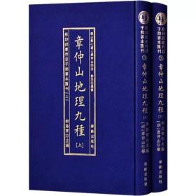 影印四庫存目子部善本匯刊③章仲山地理九種（全二册）