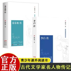 古代文学家名人物传记共2册 李白传+苏东坡传 深入浅出的内容 追寻诗词盛世的文化根基