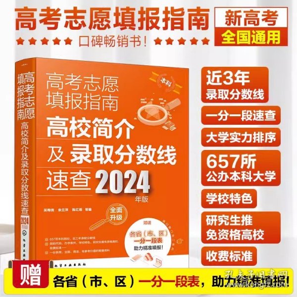 高考志愿填报指南：高校简介及录取分数线速查（2023年版）