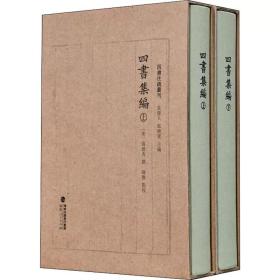 四书集编（精装全二册，四书注疏丛刊）