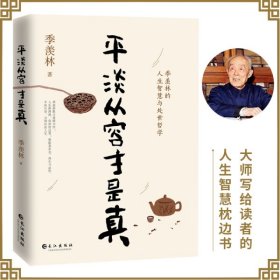 季羡林：平淡从容才是真（一代大师季羡林经典散文集，精心选编，插图珍藏纪念本）