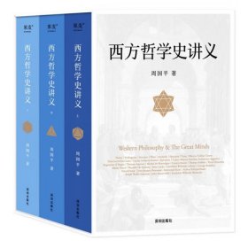 全新正版 西方哲学史讲义（全3册） 周国平写给大众的哲学入门书 只要保持惊奇与疑惑 哲学就能进入你的生活 西方哲学之旅