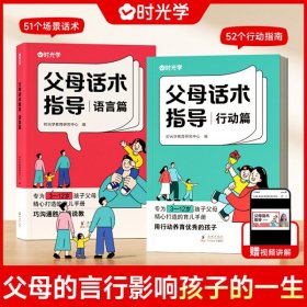 【时光学】父母话术指导语言+行动篇全2册 正能量的父母话术非暴力沟通书籍训练手册