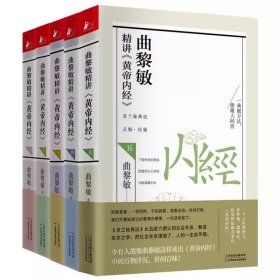 曲黎敏精讲黄帝内经1-5（套装5册）逐字逐句精讲黄帝内经人与的相处之道延续伤寒论曲黎敏的书籍全集中医养生畅销书籍正版