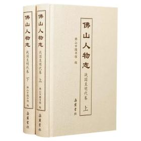 佛山人物志（战国至明代卷）（套装上下册）