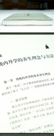 《长生久视》中华传统养生学的现代转化