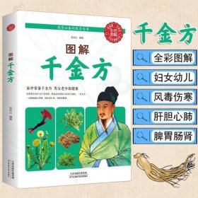 图解千金方  图解千金方居家生活的医学奇书 中医养生理疗书籍 生活的中医药