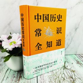 中国历史常识全知道