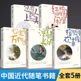 【套装】心定可见万物幽 拾得人间欢喜缘 红炉烟暖且闲坐 忽有故人上心头 浮生岁月长自在