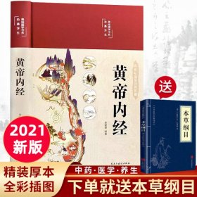 【精装全彩图解】黄帝内经全集正版原文白话文版图解黄皇帝内经无删减全注全译彩图中医基础理论本草纲目皇帝内经中医正版养生书籍