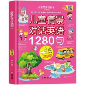 儿童情景对话英语1280句