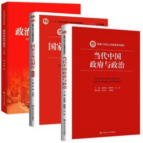 当代中国政府与政治+国家公务员制度+政治经济学概论（第五版）全3册