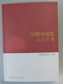 宗教中国化北京故事 宗教文化出版社