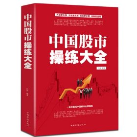 中国股市操练大全 422页炒股书籍新手入门大全 K线图精解 股票操作学 股市趋势技术分析书