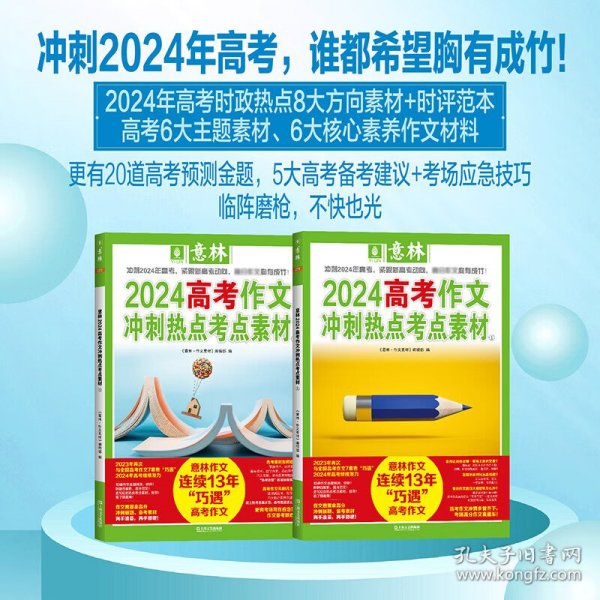 意林2024高考作文冲刺热点考点素材2