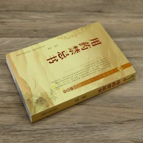 中医珍本文库影印点校（珍藏版）：用药禁忌书