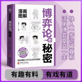 漫画图解博弈论的秘密：经商谋略人际交往为人处世商业谈判经管励志成功书籍宏观经济学原理与经济学