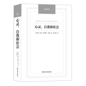 汉译经典：心灵、自我和社会