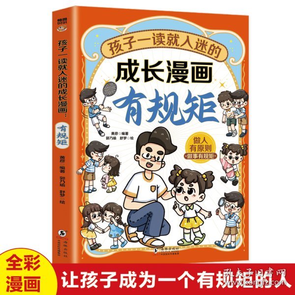 孩子一读就入迷的成长漫画.有规矩：赢在教养穷养富养不如有教养  十万个为什么 可怕的科学寻宝记 6-12岁孩子情绪钝感力中小学课外阅读