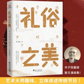 礼俗之美：丰子恺岁时书（丰子恺节日主题散文 漫画精品集，读完才知道传统节日这么美！）