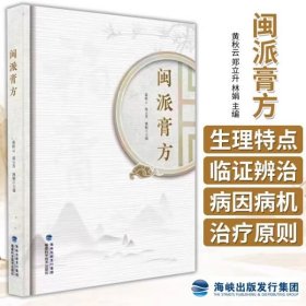 全新正版图书 闽派膏方黄秋云福建科学技术出版社9787533571559