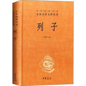 中华经典名著 全本全注全译丛书：列子（精装）