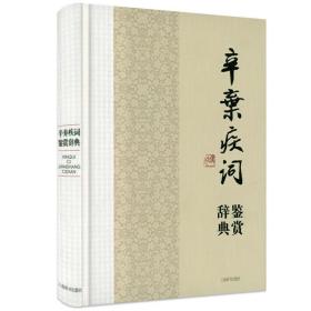 中国文学名家名作鉴赏辞典系列：辛弃疾词鉴赏辞典