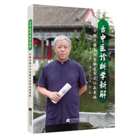 古中医诊断学新解 辽宁科学技术出版社 9787559127112