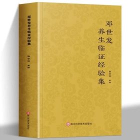 邓世发养生临证经验集 中医智慧 养生绝技 多年临床经验倾心相授 解锁健康生活密码为您健康生活提供全方位的养生指南书籍
