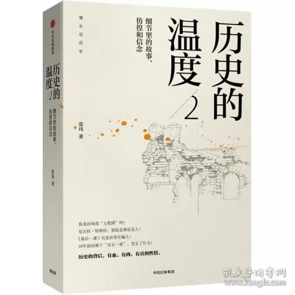 历史的温度2：细节里的故事、彷徨和信念