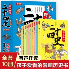 漫画趣读二十四史 全10册   全套十册 漫画趣读二十四史 写给儿童的中国历史故事书有声伴读