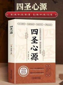 四圣心源  四圣心源 清黄元御著 中医古籍内外科解读医学长沙药解黄元御伤寒