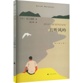 且听风吟（村上春树畅销名作）