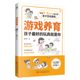 游戏养育:3-6岁亲子互动游戏书, 在游戏中发现孩子的天性与潜力