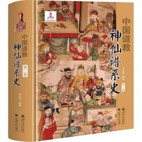 中国道教神仙谱系史 第2卷